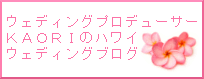 レアウェディングのアメブロ